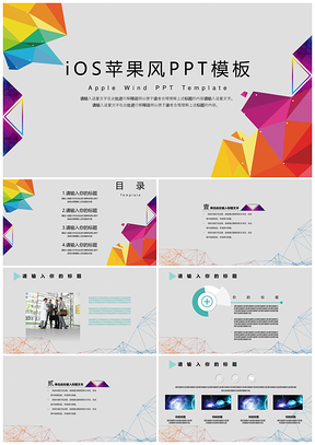 iOS苹果风简约几何通用PPT