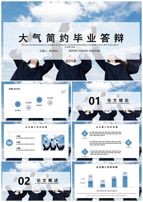 夏天蓝色大气简约毕业答辩PPT模板
