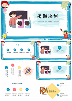 蓝色暑期培训PPT模板