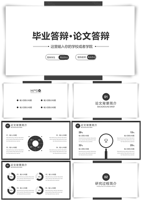 工作汇报黑色毕业答辩论文答辩PPT模板