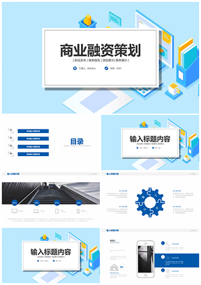 2025蓝色企业宣传策划商业计划书PPT模板