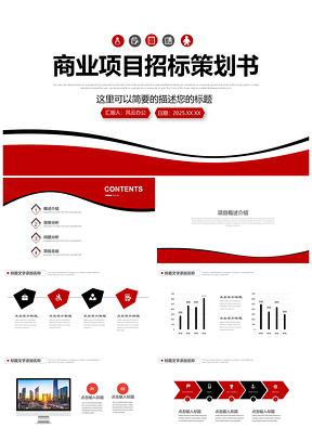 商务项目招标计划书可行性方案PPT模板