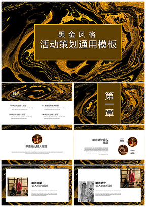黄色劳动节黑金活动策划产品发布通用PPT模板