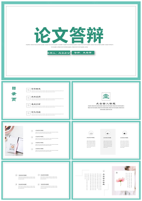 绿色清新文艺风毕业论文答辩学术演讲PPT模板