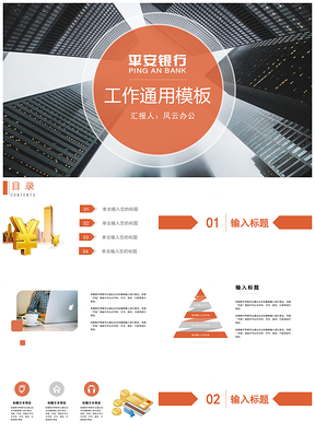 彩色平安银行总结计划工作汇报通用PPT模板