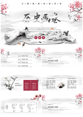 红色中国风历史画卷水墨江山PPT模板