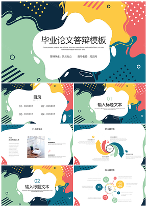 毕业设计彩色创意毕业论文答辩PPT模板