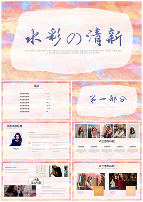 红色水彩清新文艺复古通用PPT模板