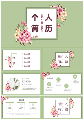 2025绿色花卉小清新个人简历PPT模板