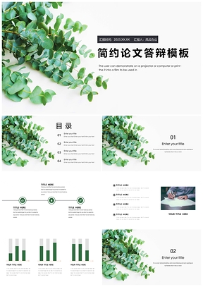 2025绿色北欧风毕业论文答辩绿植小清新通用PPT模板