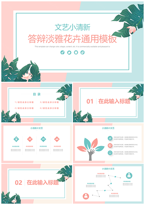 彩色毕业答辩文艺清新花卉PPT模板