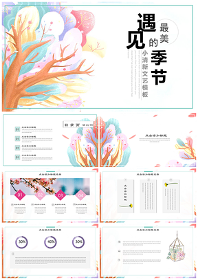 彩色遇见最美的季节小清新文艺通用演讲PPT模板