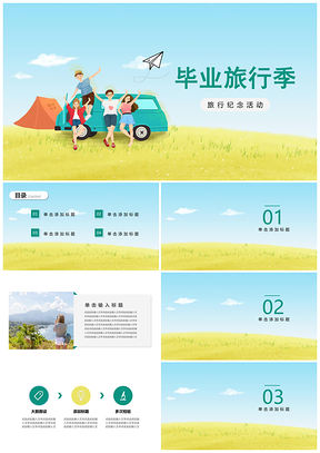 蓝色毕业旅行青春时尚活动PPT模板