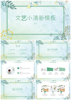 述职报告绿色文艺小清新PPT模板