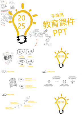 2025黄色简约小清新创意灯泡手绘教学课件通用PPT模板