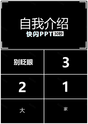 白色创意个性自我介绍产品宣传抖音快闪PPT模板