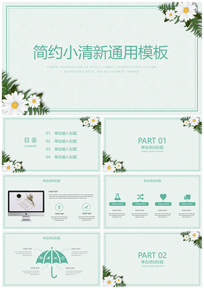 小雏菊白色小清新简约PPT模板