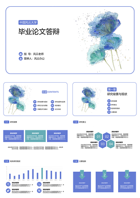 蓝色水墨花朵毕业论文答辩PPT模板