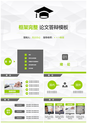 灰色绿色毕业答辩PPT模板