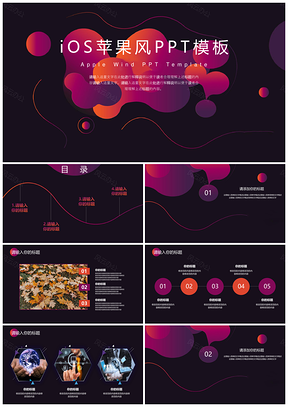 iOS苹果风渐变炫酷PPT模板