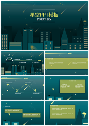 城市星空通用PPT模板