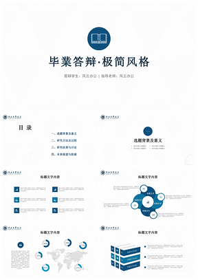 极简风格毕业答辩PPT模板