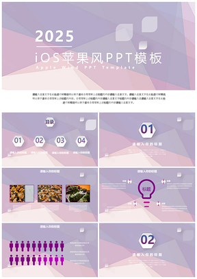 2025紫色小清新ios苹果风PPT模板