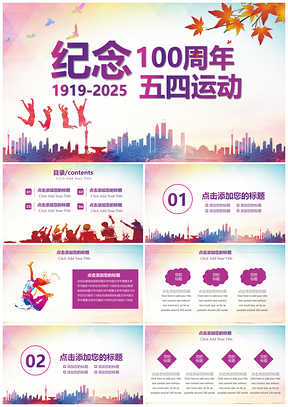 2025紫色纪念五四运动一百周年PPT模板