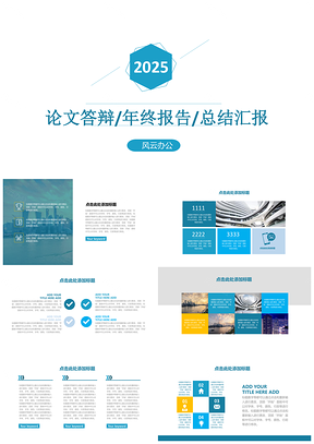 2025年终总结蓝色清新简约多用途PPT模板