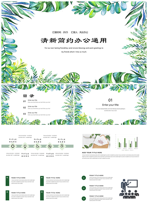 2025绿色小清新绿植简约工作计划工作汇报活动策划版PPT模板