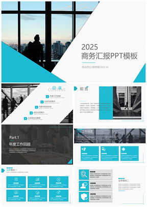 2025蓝色时尚大气商务工作汇报PPT模板