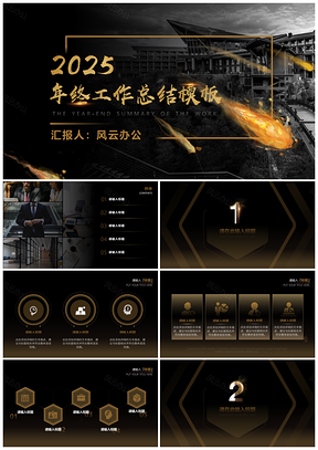 2025彩色黑金高端年会述职PPT模板