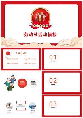 红色五一劳动节活动创新PPT模板