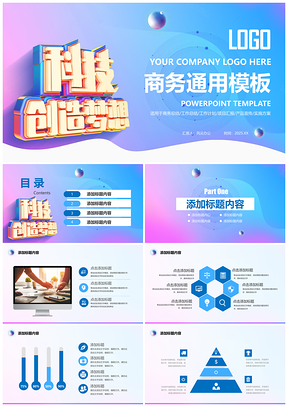 2025白色科技创造梦想商务通用PPT模板