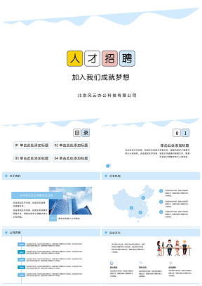蓝色清爽公司介绍宣传招聘多功能PPT模板