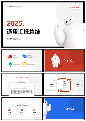 2025彩色大白卡通人物缤纷通用汇报总结PPT模板