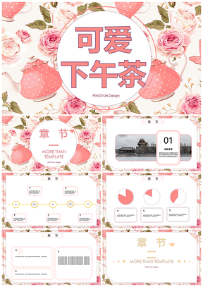 红色可爱卡通下午茶主题班会恋爱告白PPT模板