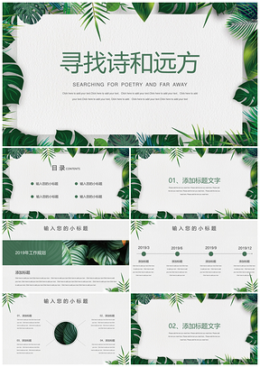 绿色小清新诗与远方PPT模板