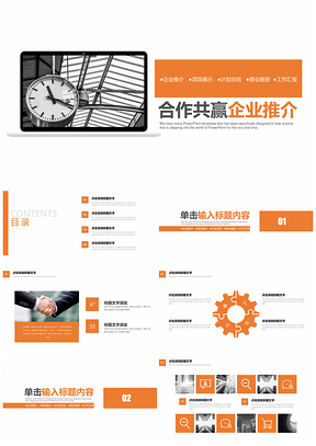 黄色合作共赢企业文化宣传简约通用PPT模板