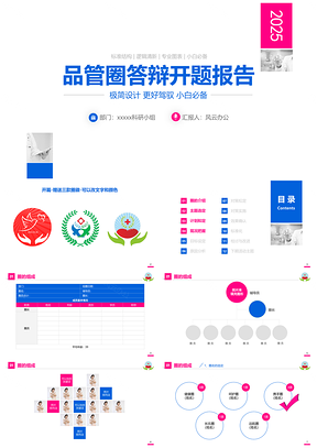 2025蓝色医疗品管圈开题报告答辩PPT模板
