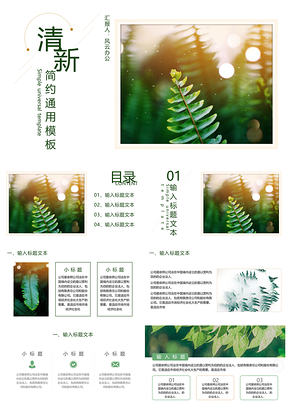 小清新简约绿色通用PPT模板