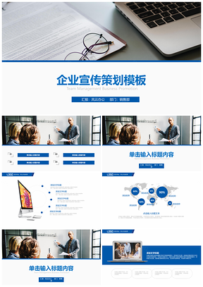 蓝色商务简约企业宣策划营销计划书PPT模板