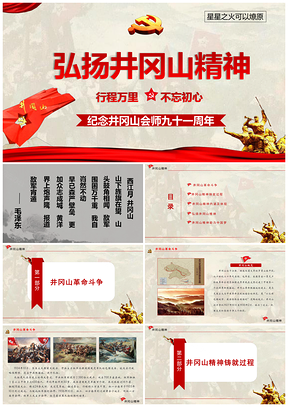 彩色弘扬井冈山精神助力伟大中国梦PPT模板