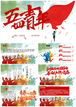 2025红色五四青年节奉献火热青春PPT模板