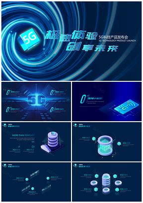 彩色5G新品发布会通用PPT模板