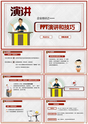 红色演讲技巧培训PPT模板