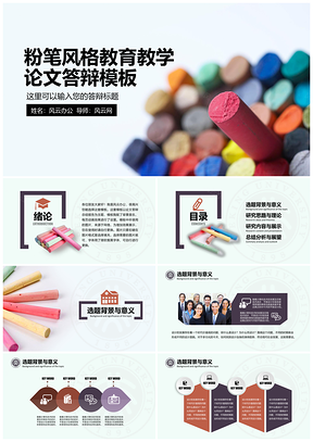 紫色粉笔风格教育教学答辩类PPT模板