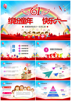 白色61儿童节快乐六一主题活动策划PPT模板