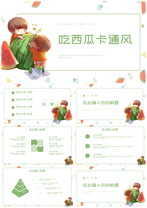 彩色吃西瓜夏日可爱卡通风PPT模板
