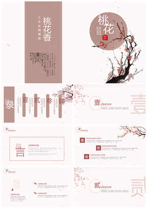 红色中国风桃花香工作总结PPT模板